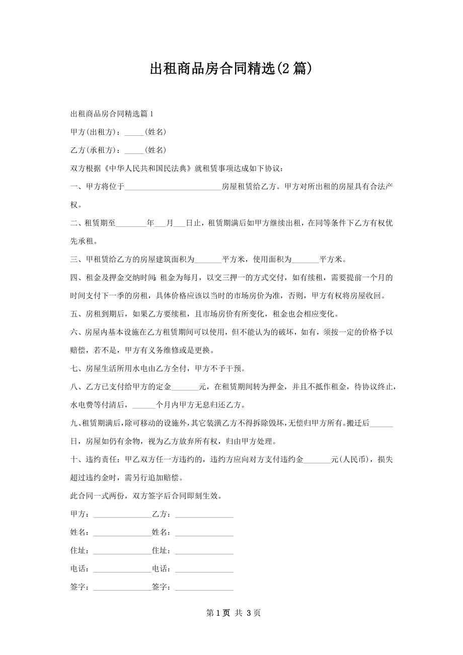 出租商品房合同精选(2篇).docx_第1页