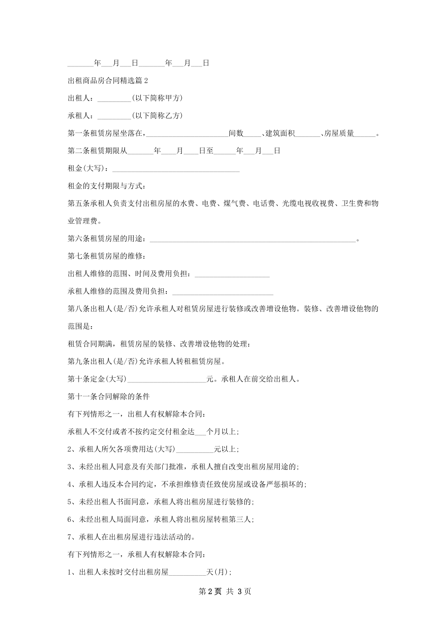 出租商品房合同精选(2篇).docx_第2页