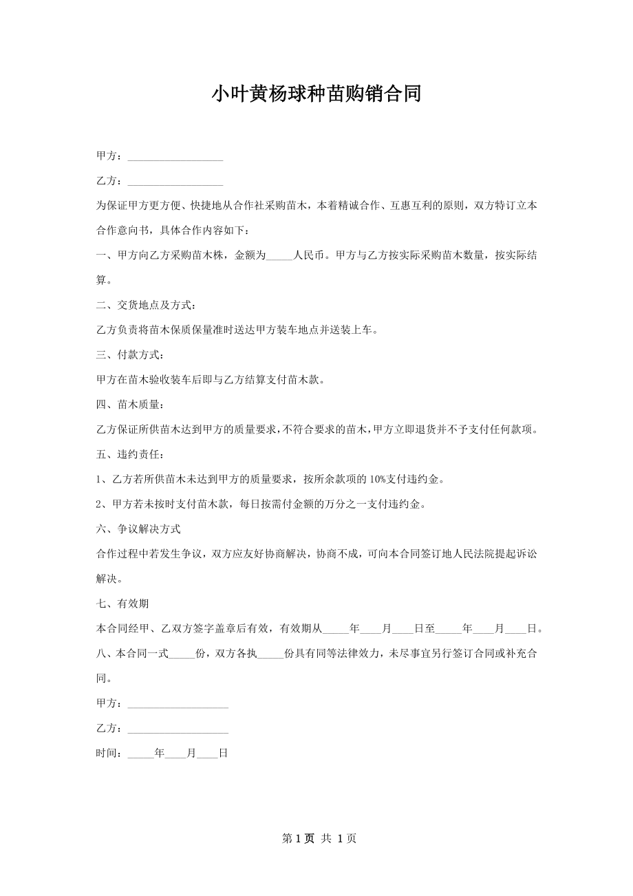 小叶黄杨球种苗购销合同.docx_第1页