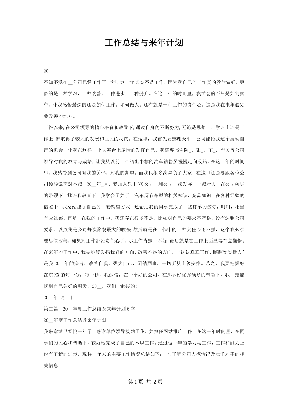 工作总结与来年计划.docx_第1页