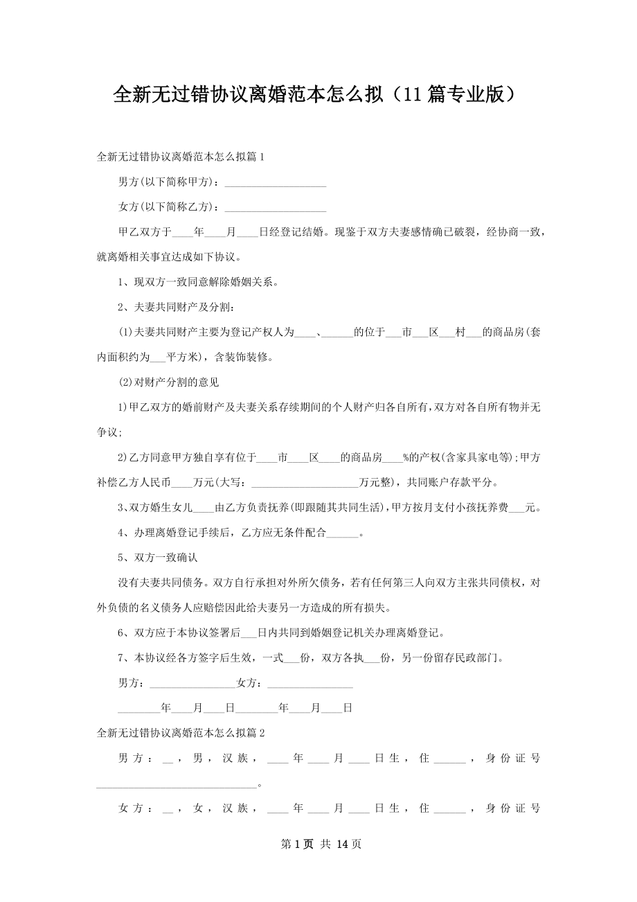 全新无过错协议离婚范本怎么拟（11篇专业版）.docx_第1页