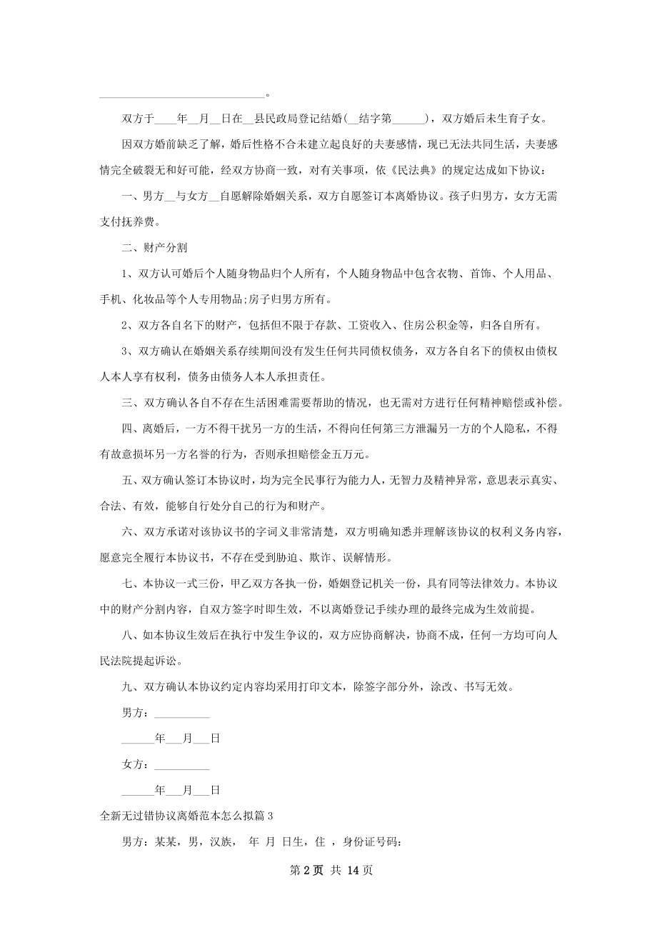 全新无过错协议离婚范本怎么拟（11篇专业版）.docx_第2页