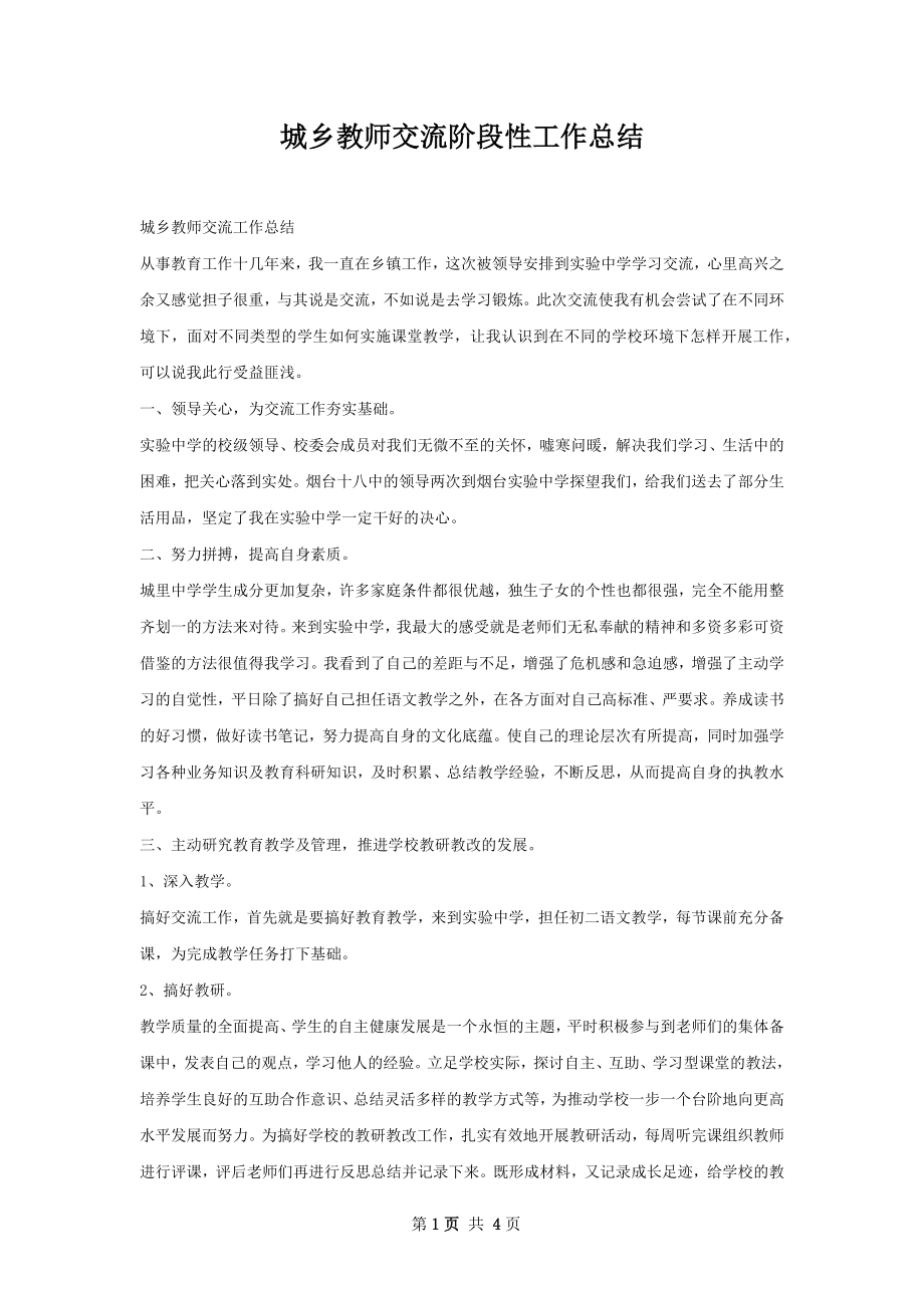 城乡教师交流阶段性工作总结.docx_第1页