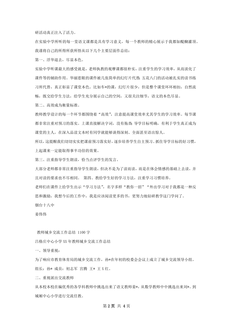 城乡教师交流阶段性工作总结.docx_第2页