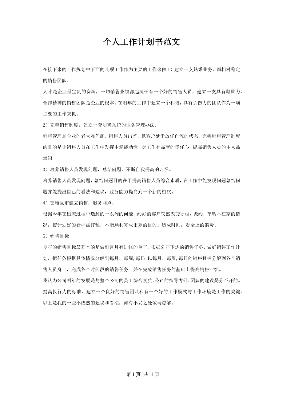 个人工作计划书范文.docx_第1页