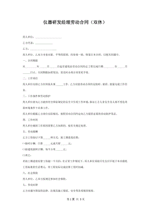 仪器研发经理劳动合同（双休）.docx