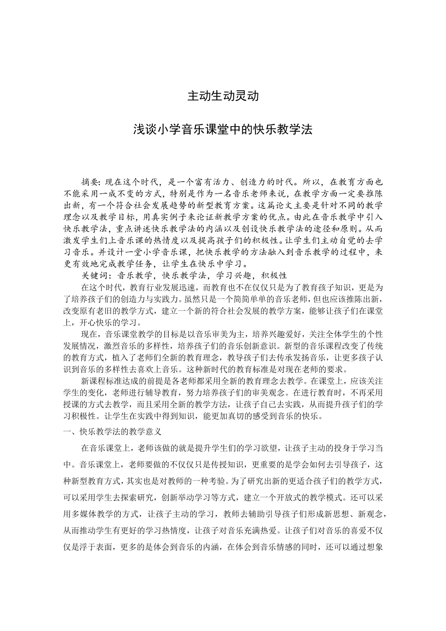 主动 生动 灵动——浅谈小学音乐课堂中的快乐教学法 论文.docx_第1页