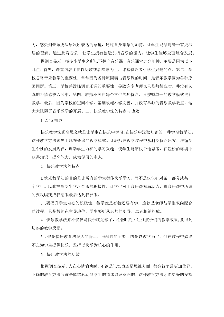 主动 生动 灵动——浅谈小学音乐课堂中的快乐教学法 论文.docx_第2页