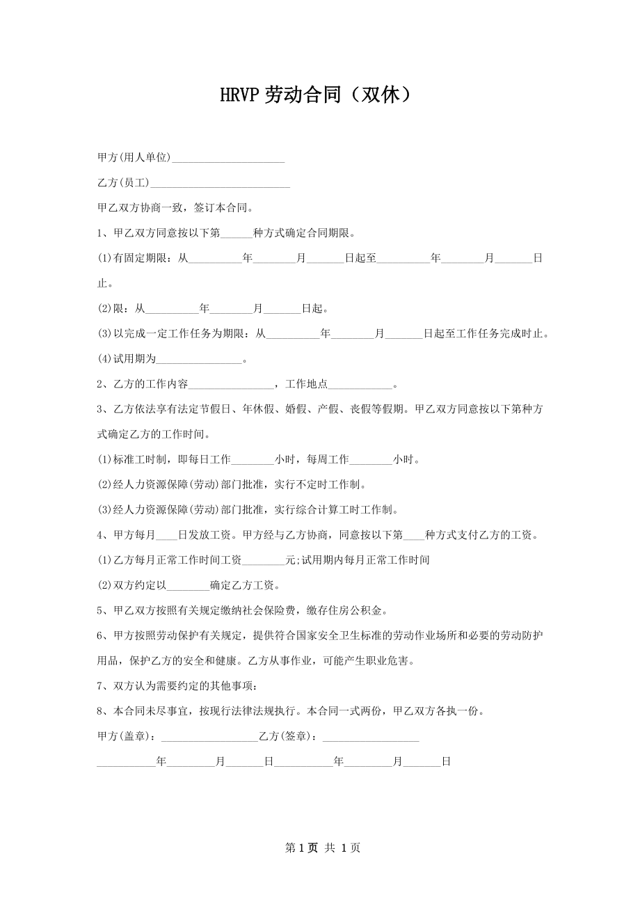 HRVP劳动合同（双休）.docx_第1页