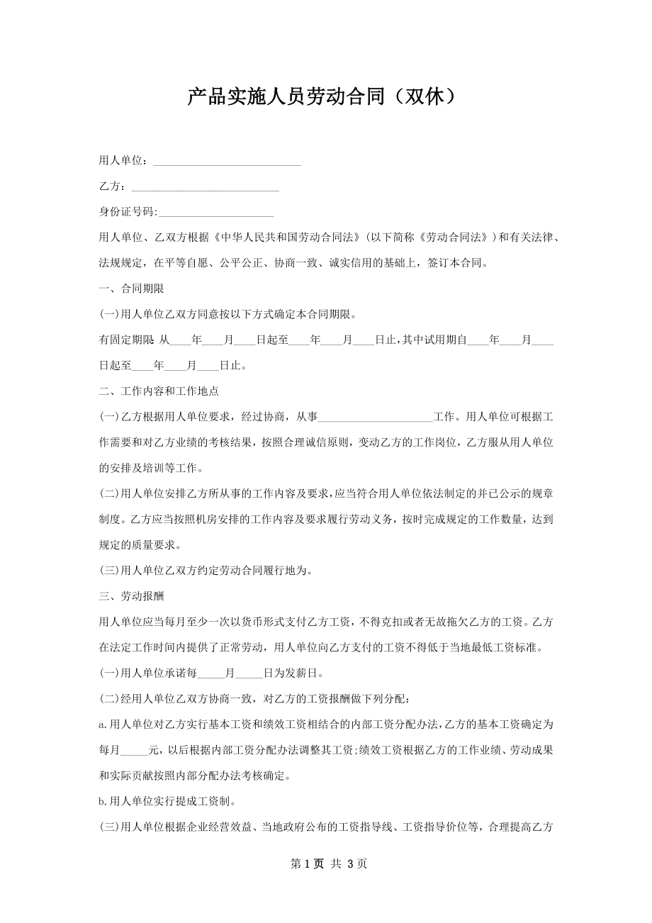 产品实施人员劳动合同（双休）.docx_第1页