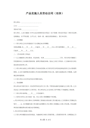 产品实施人员劳动合同（双休）.docx