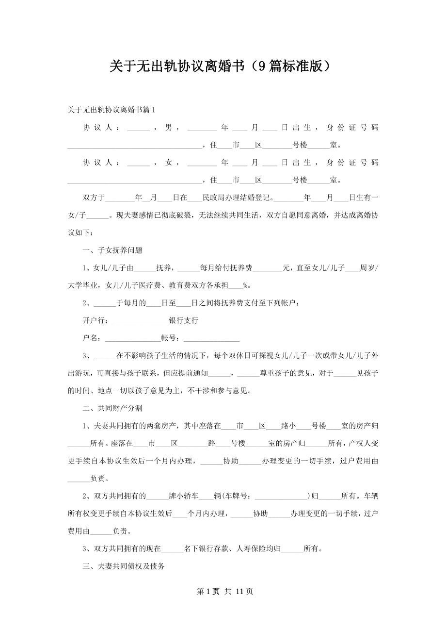 关于无出轨协议离婚书（9篇标准版）.docx_第1页