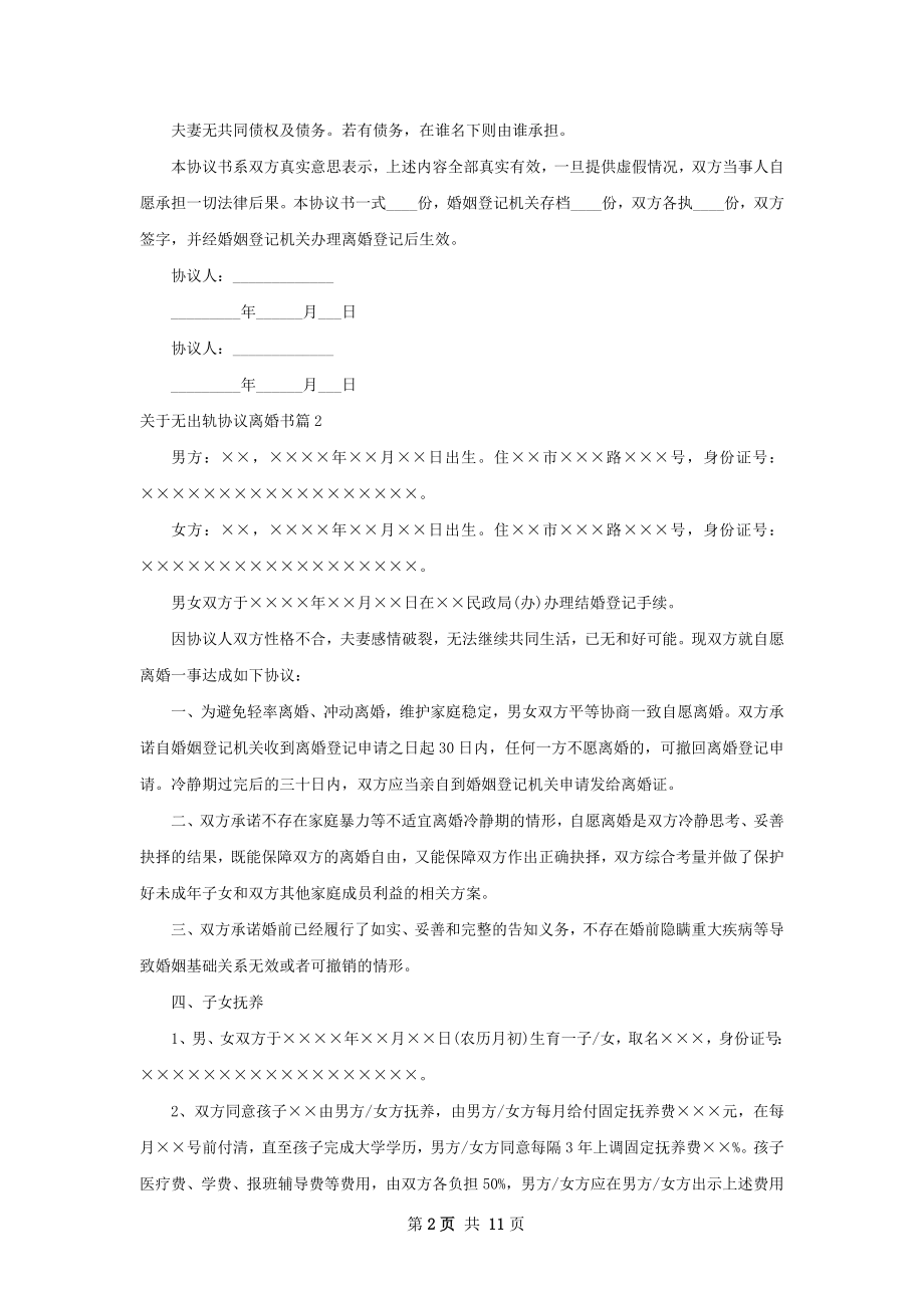 关于无出轨协议离婚书（9篇标准版）.docx_第2页