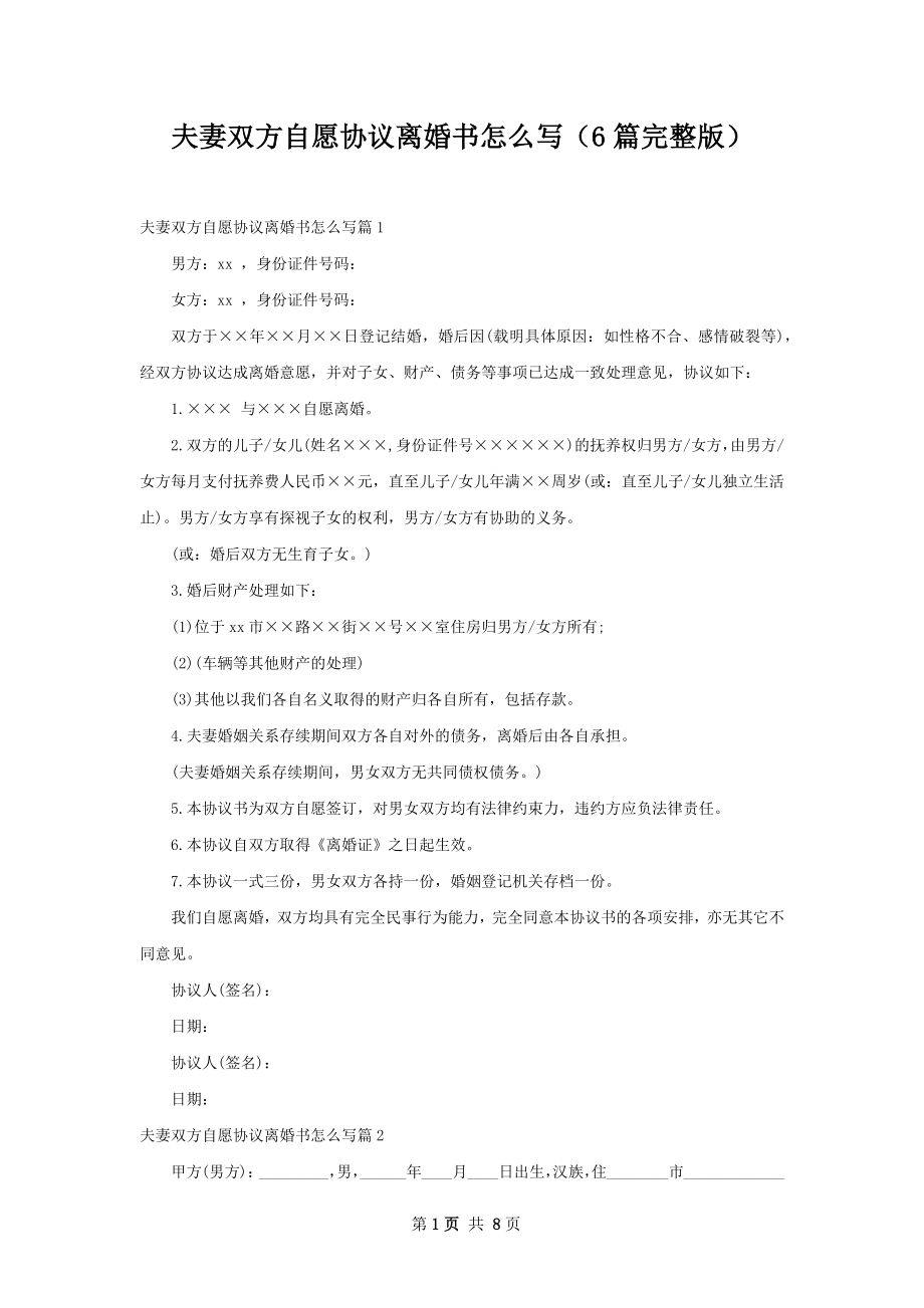 夫妻双方自愿协议离婚书怎么写（6篇完整版）.docx_第1页