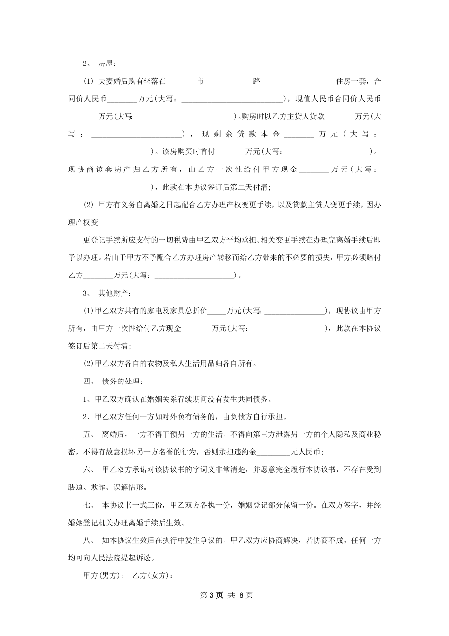 夫妻双方自愿协议离婚书怎么写（6篇完整版）.docx_第3页