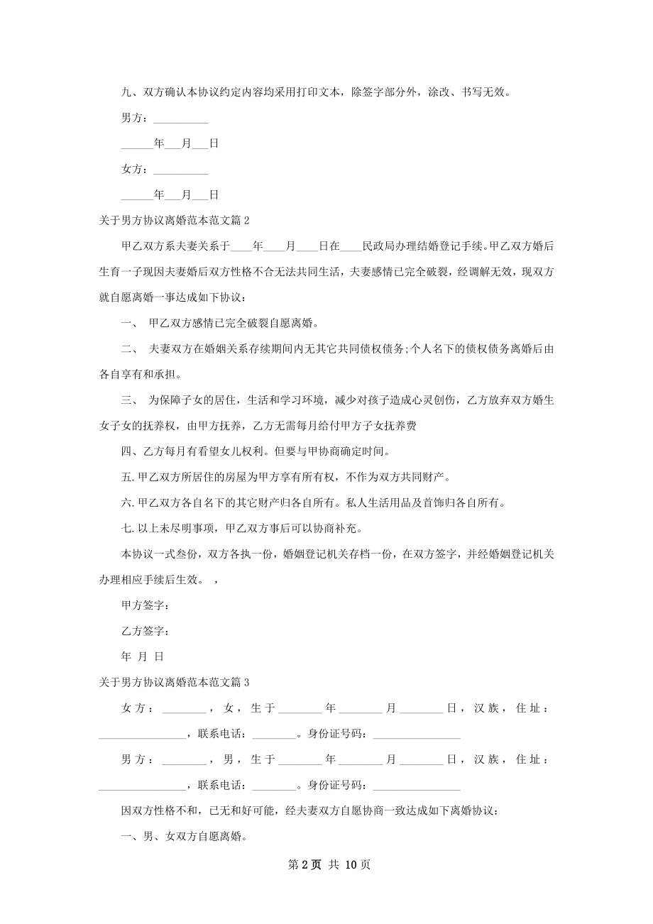 关于男方协议离婚范本范文（10篇标准版）.docx_第2页