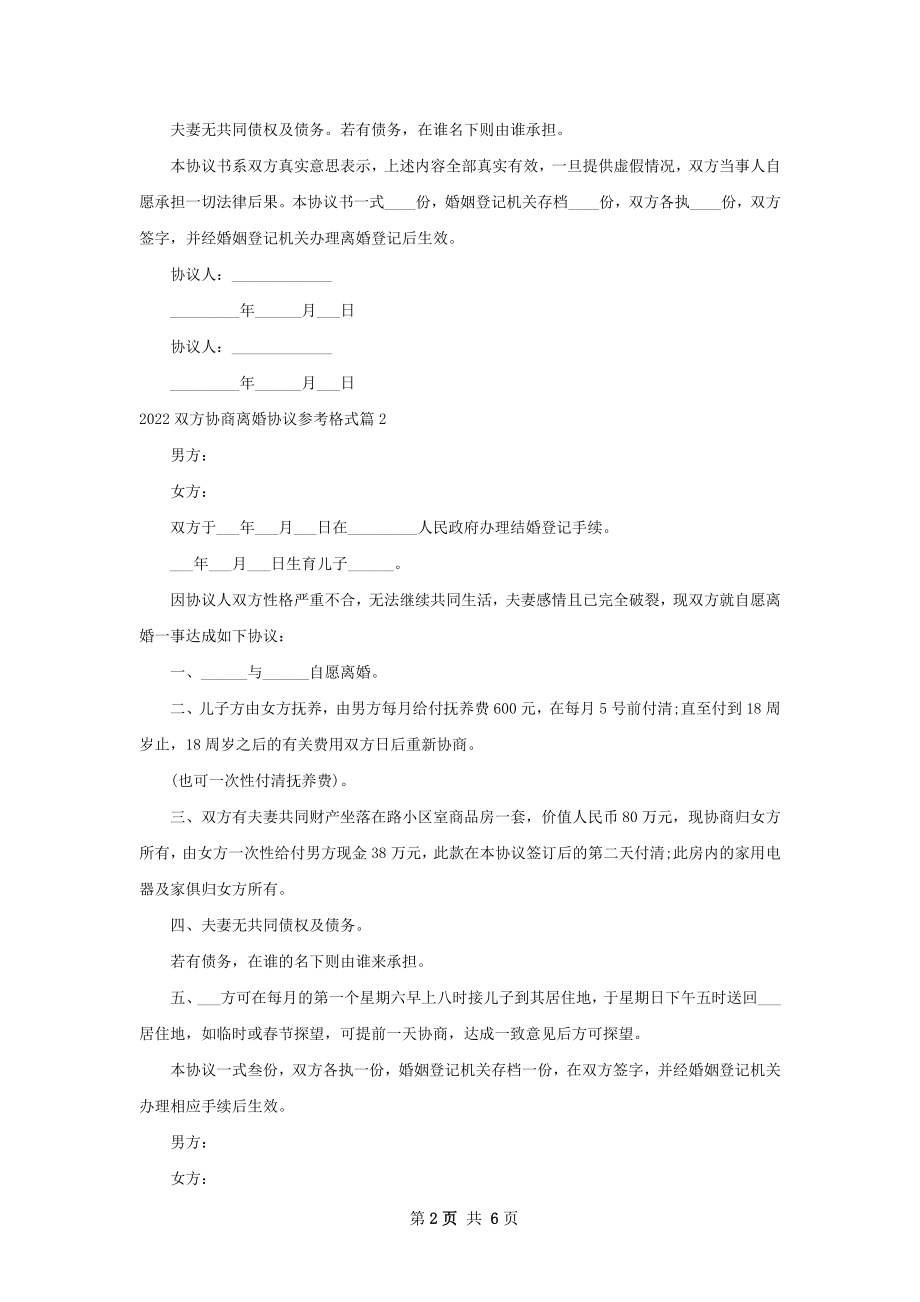 双方协商离婚协议参考格式（5篇集锦）.docx_第2页