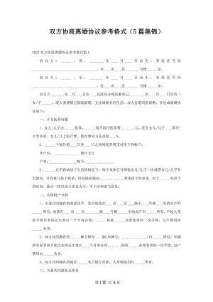 双方协商离婚协议参考格式（5篇集锦）.docx