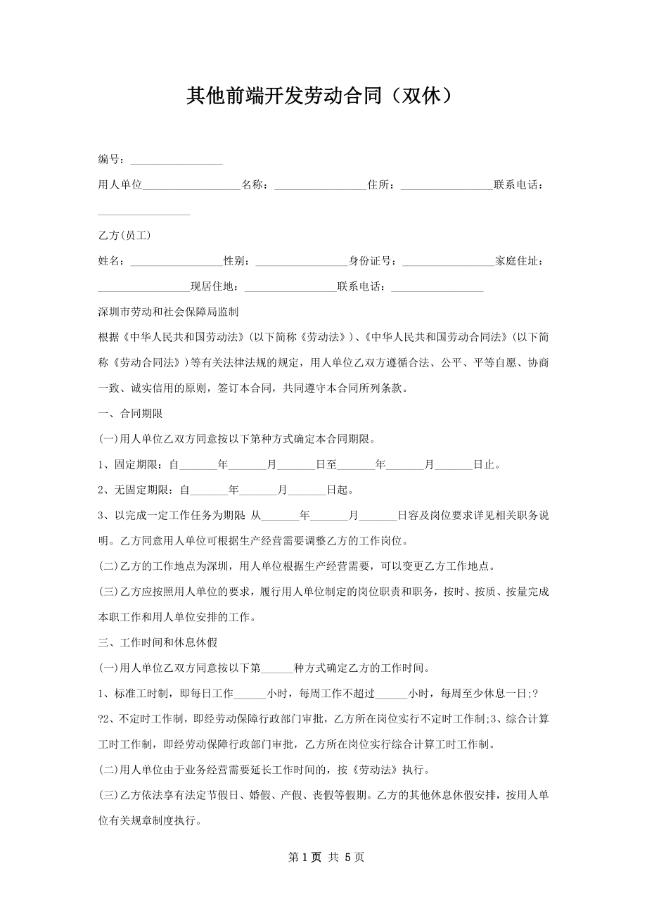 其他前端开发劳动合同（双休）.docx_第1页