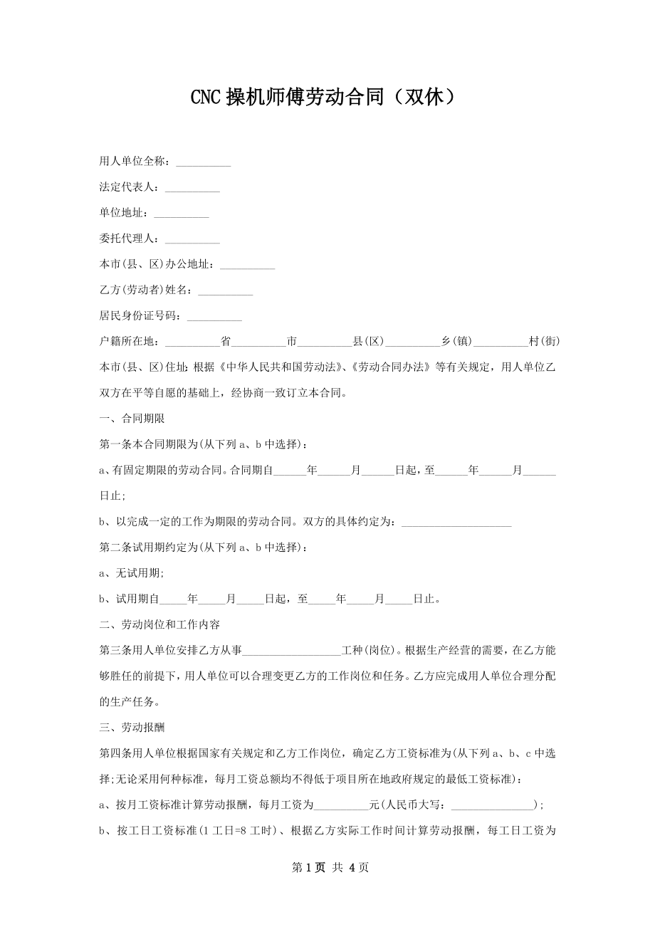 CNC操机师傅劳动合同（双休）.docx_第1页