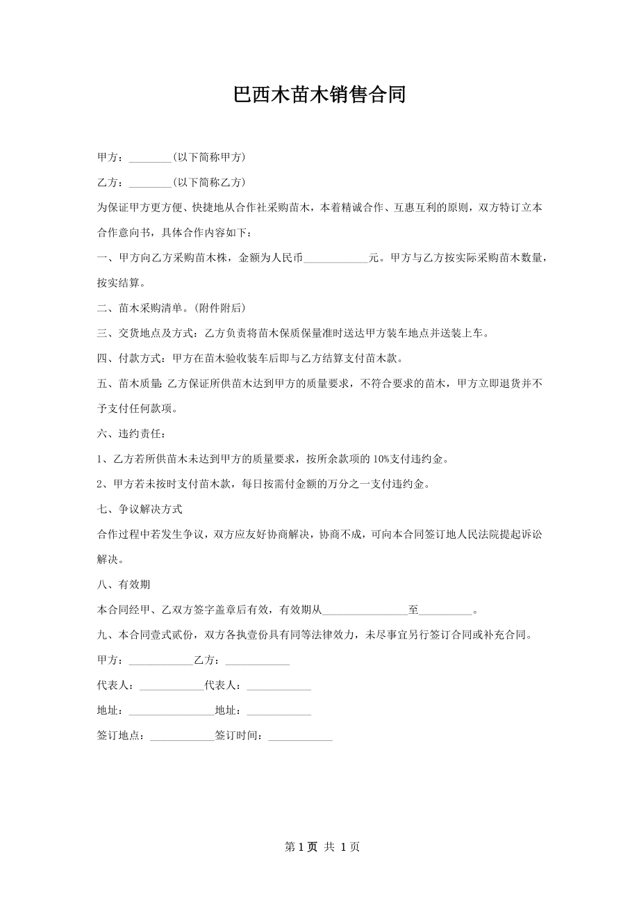 巴西木苗木销售合同.docx_第1页