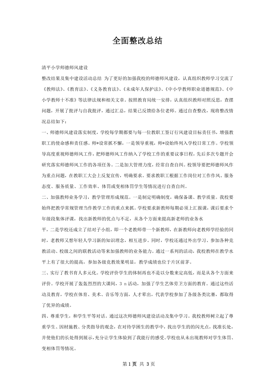 全面整改总结.docx_第1页