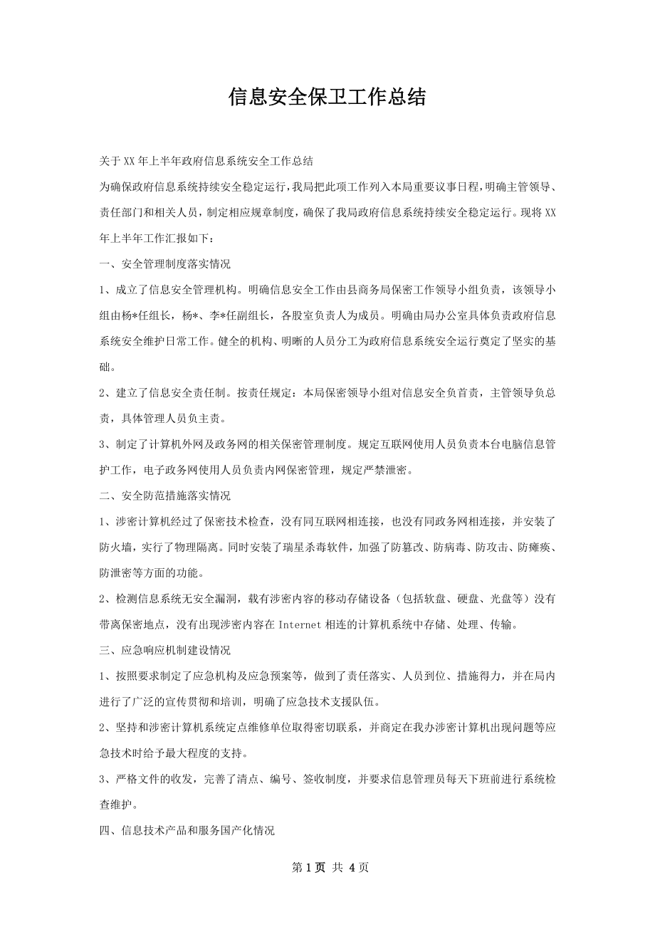 信息安全保卫工作总结.docx_第1页