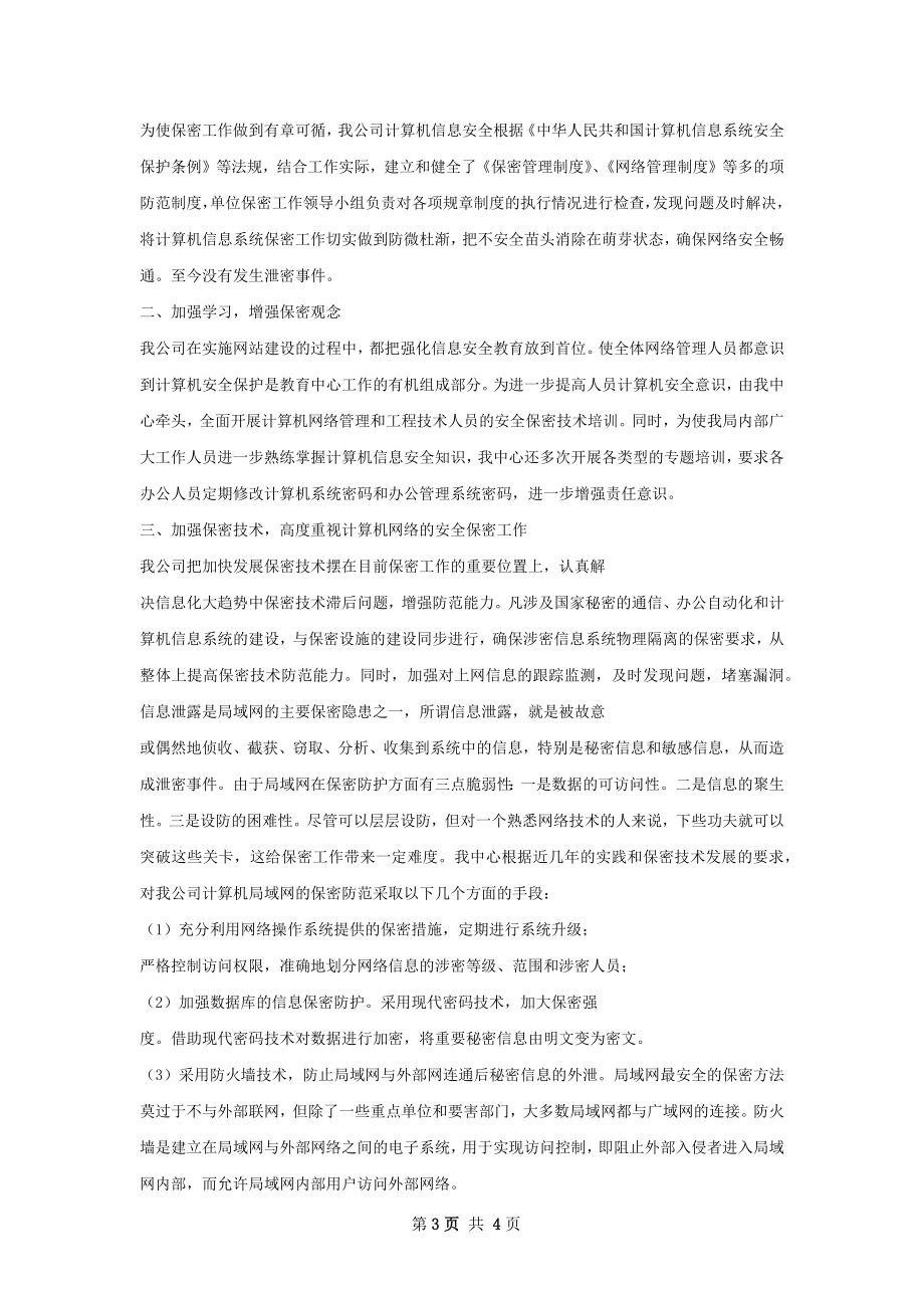 信息安全保卫工作总结.docx_第3页