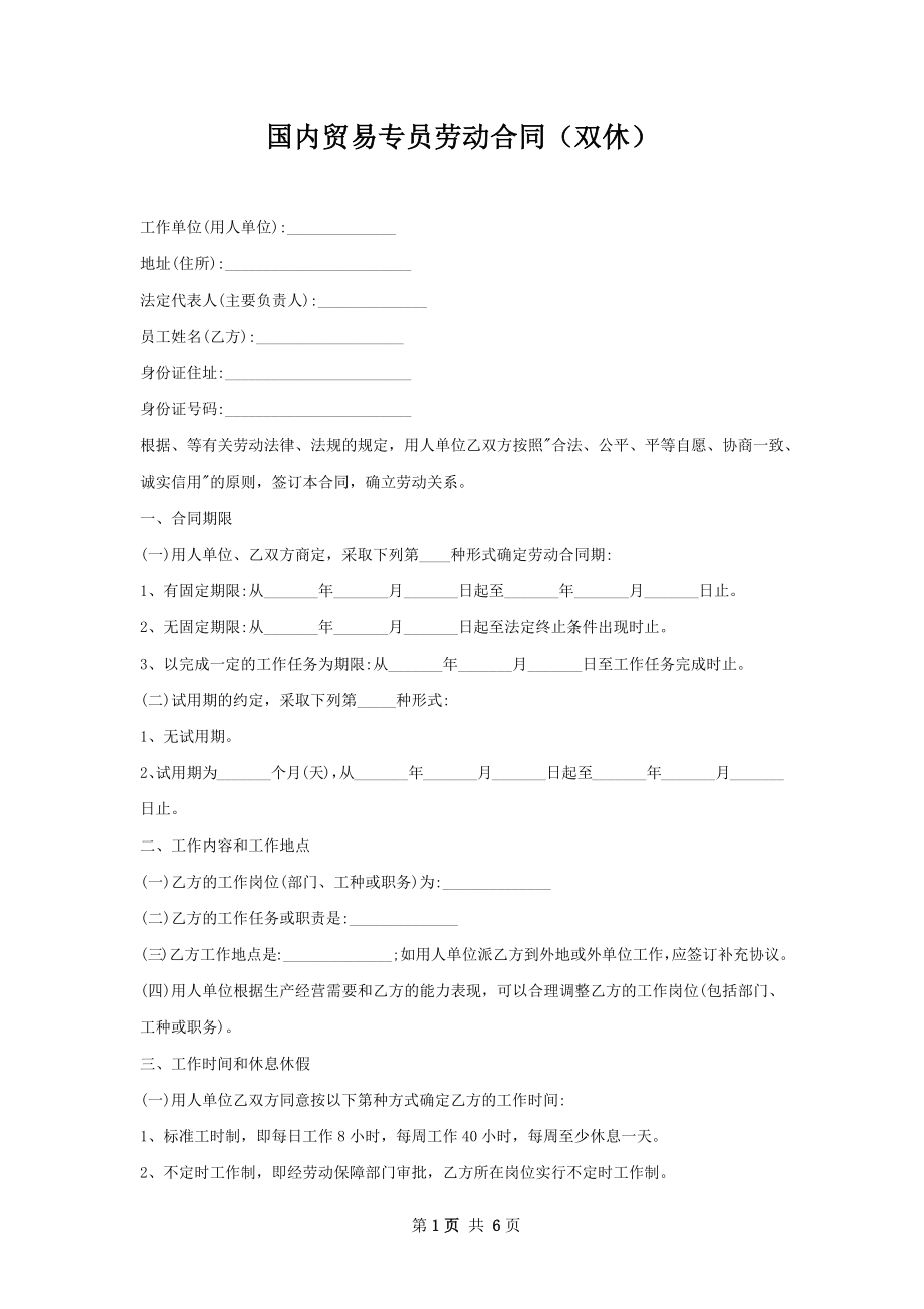 国内贸易专员劳动合同（双休）.docx_第1页