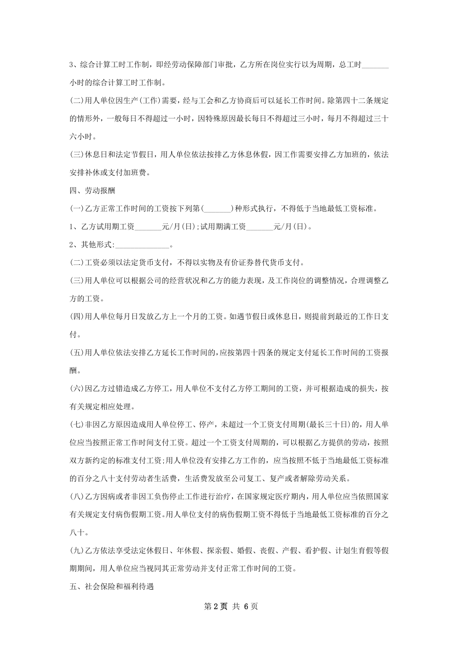 国内贸易专员劳动合同（双休）.docx_第2页