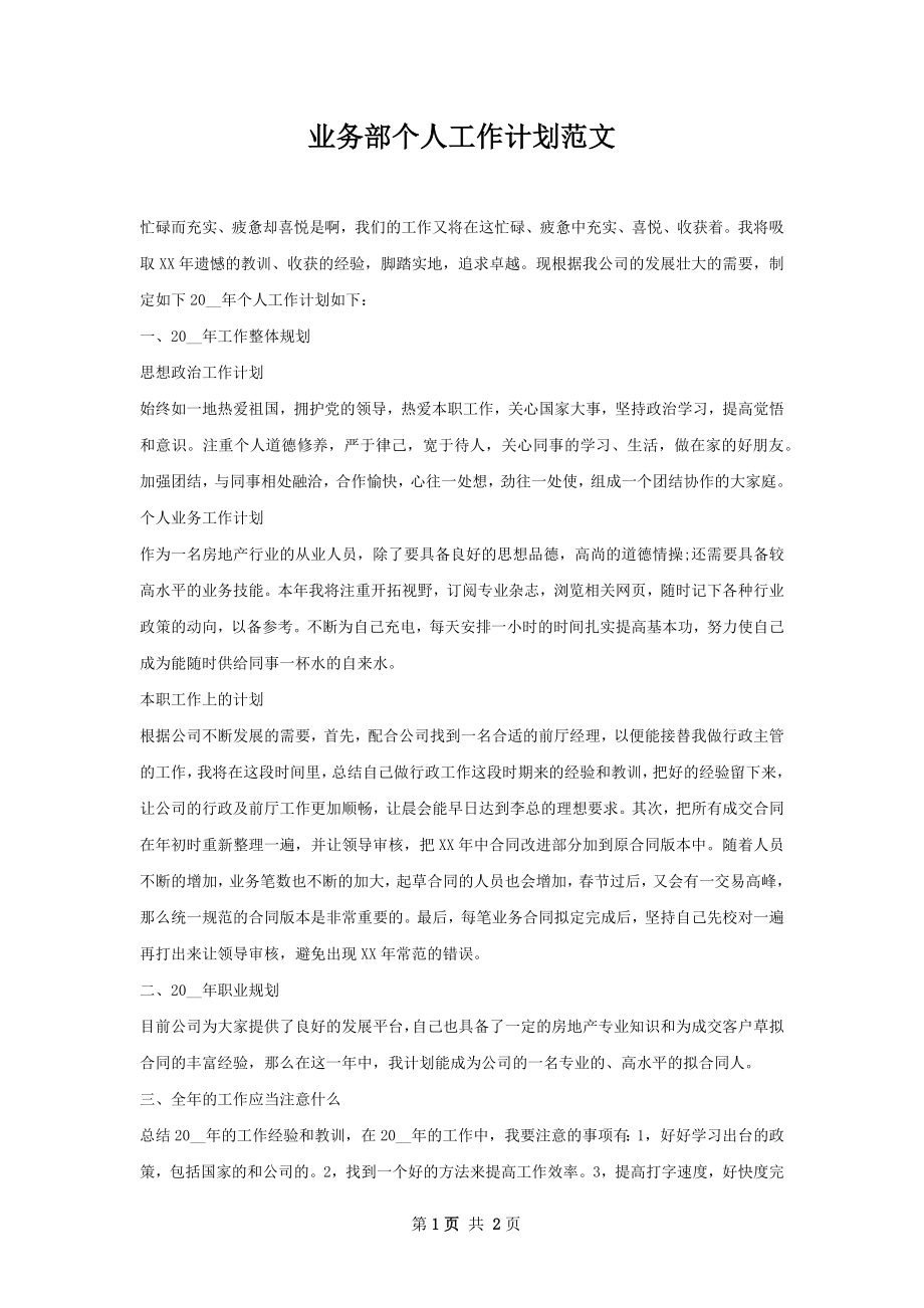 业务部个人工作计划范文.docx_第1页