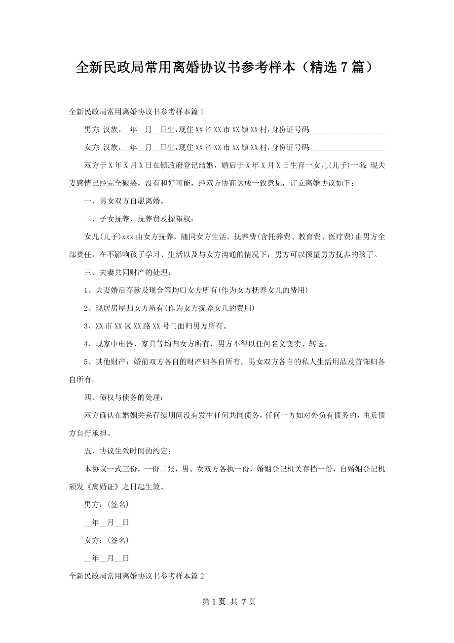 全新民政局常用离婚协议书参考样本（精选7篇）.docx_第1页