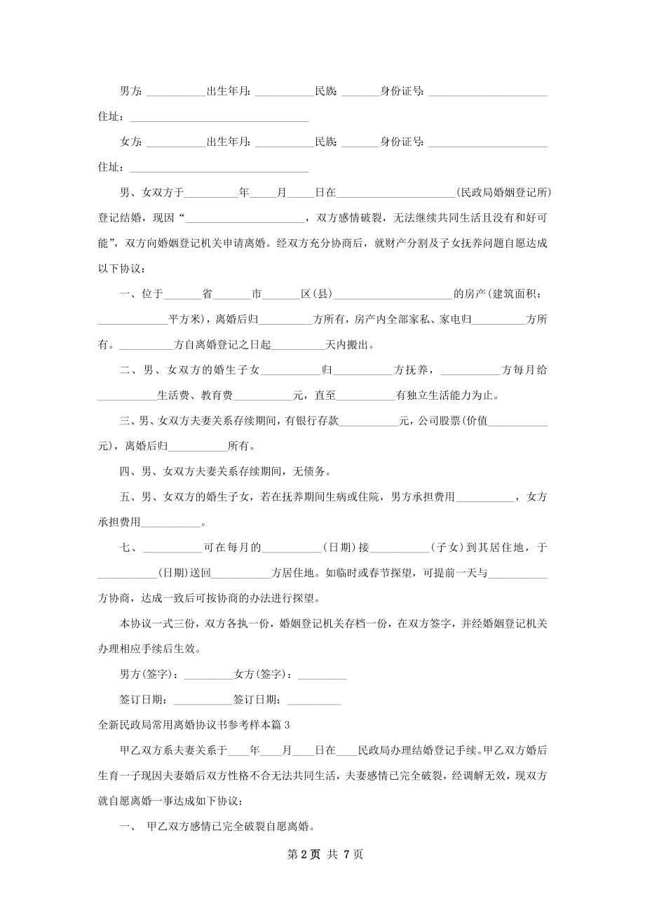 全新民政局常用离婚协议书参考样本（精选7篇）.docx_第2页