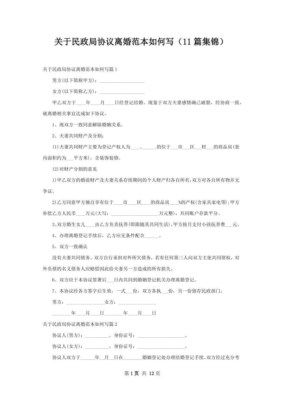 关于民政局协议离婚范本如何写（11篇集锦）.docx_第1页