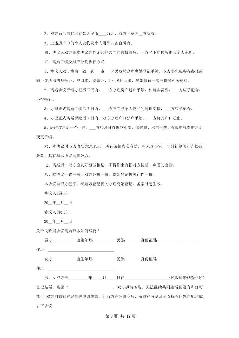 关于民政局协议离婚范本如何写（11篇集锦）.docx_第3页