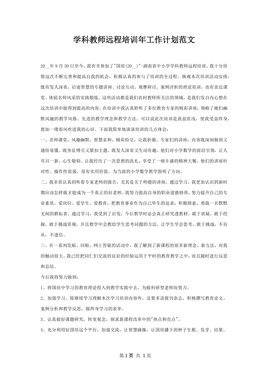 学科教师远程培训年工作计划范文.docx_第1页