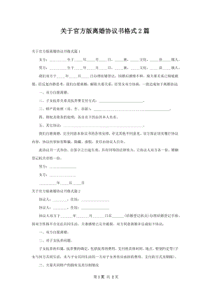 关于官方版离婚协议书格式2篇.docx