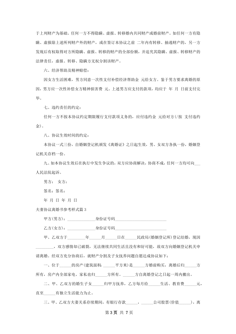 夫妻协议离婚书参考样式（6篇标准版）.docx_第3页