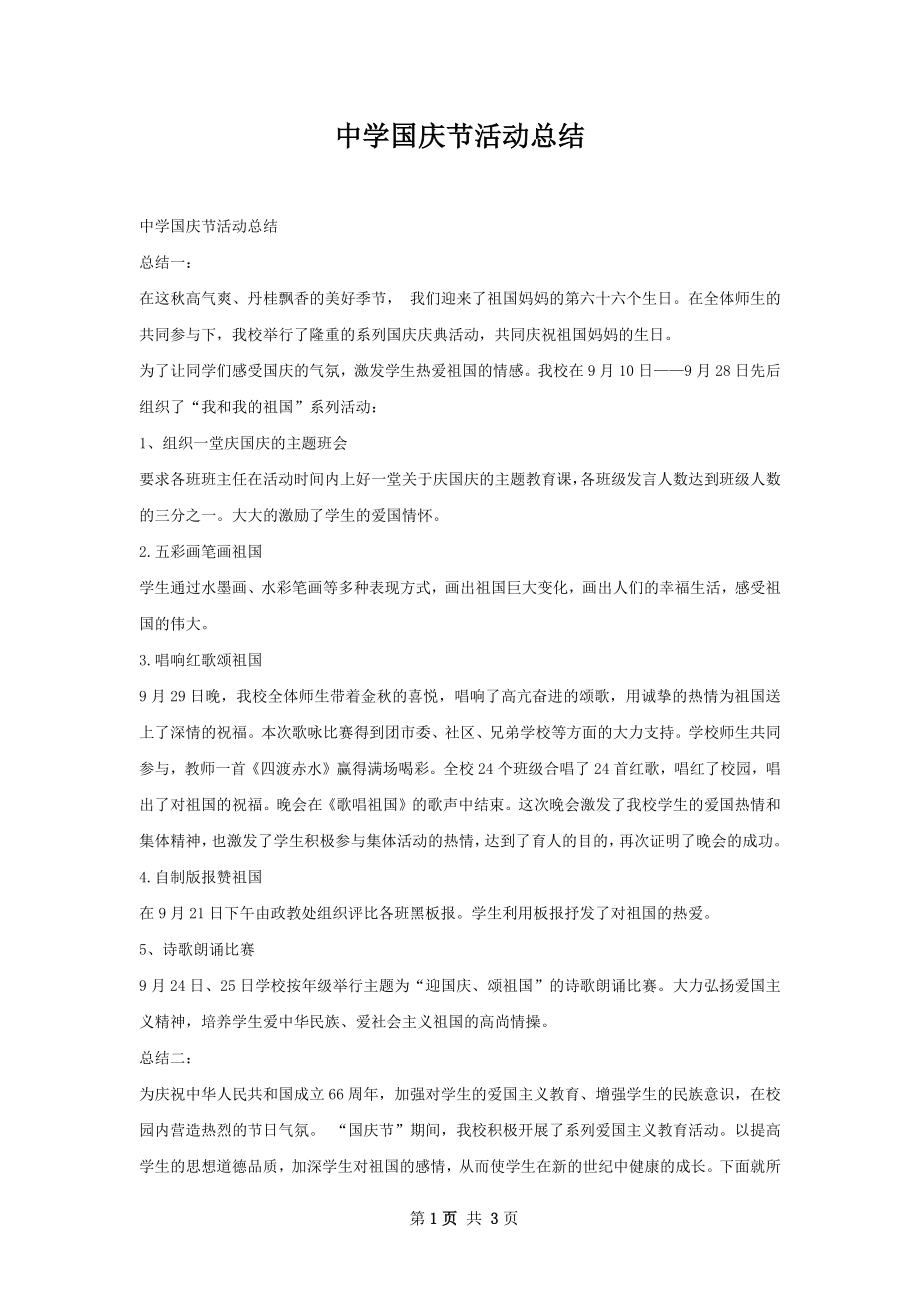 中学国庆节活动总结.docx_第1页