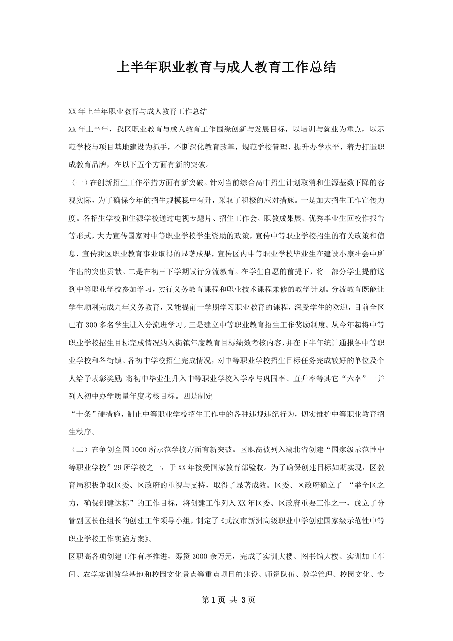 上半年职业教育与成人教育工作总结.docx_第1页