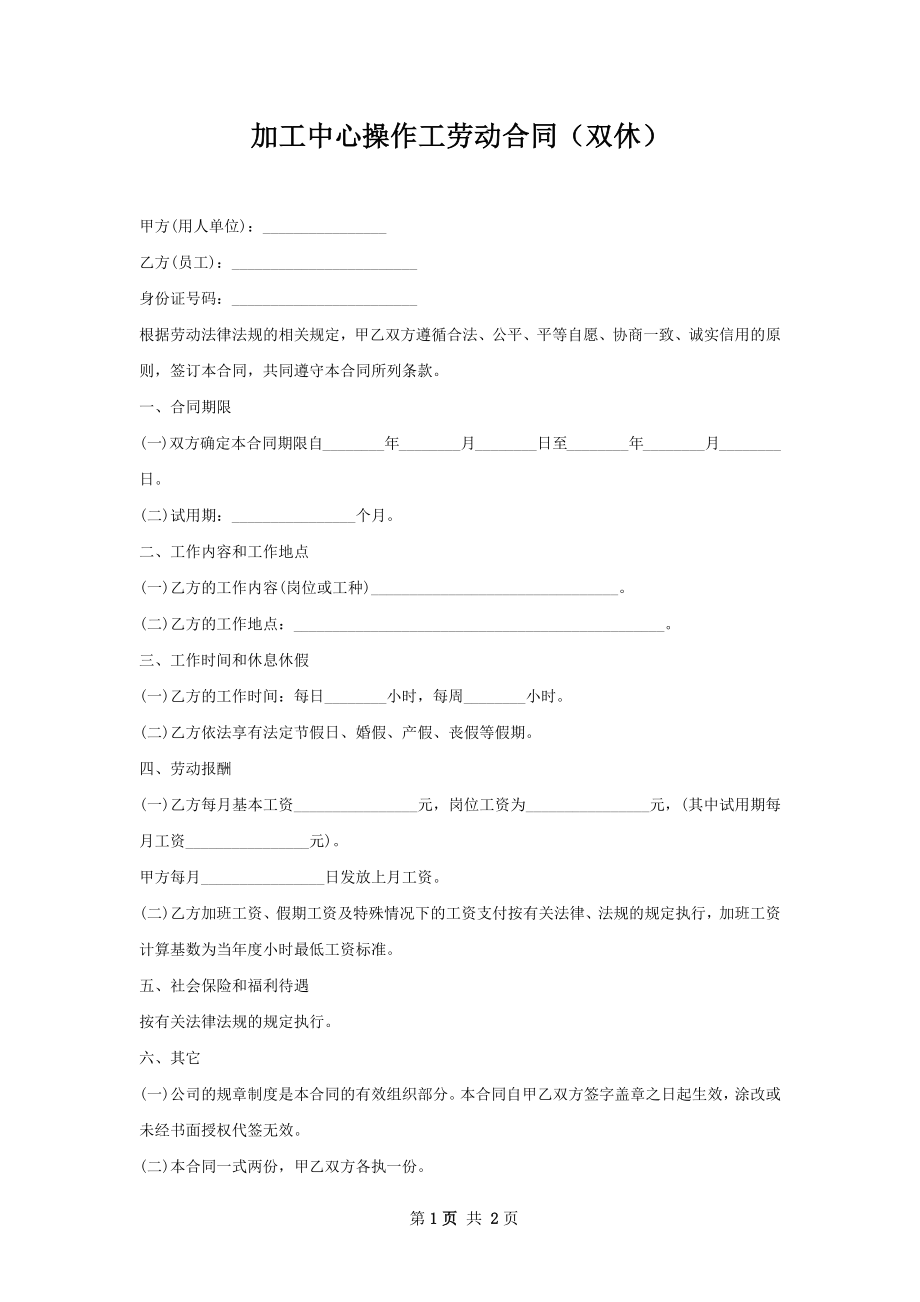 加工中心操作工劳动合同（双休）.docx_第1页