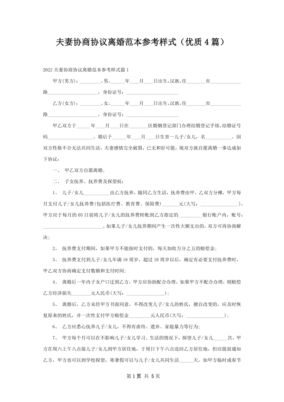 夫妻协商协议离婚范本参考样式（优质4篇）.docx_第1页