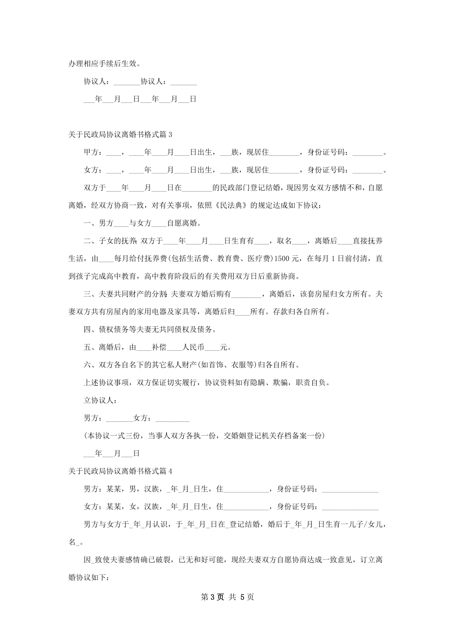 关于民政局协议离婚书格式（4篇标准版）.docx_第3页