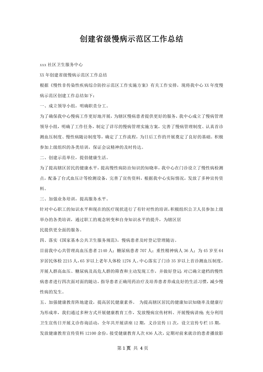 创建省级慢病示范区工作总结.docx_第1页