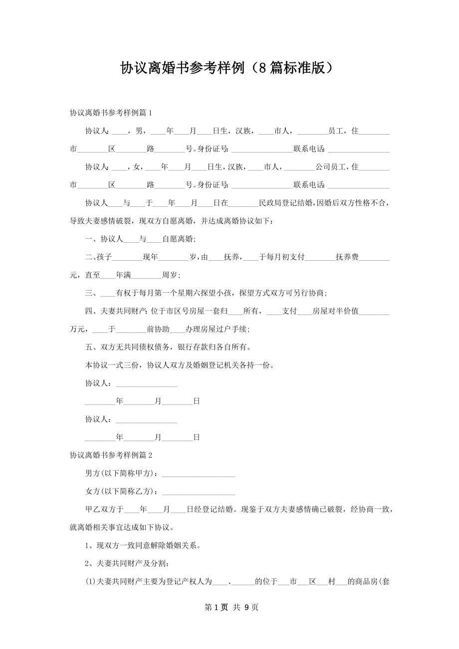 协议离婚书参考样例（8篇标准版）.docx_第1页