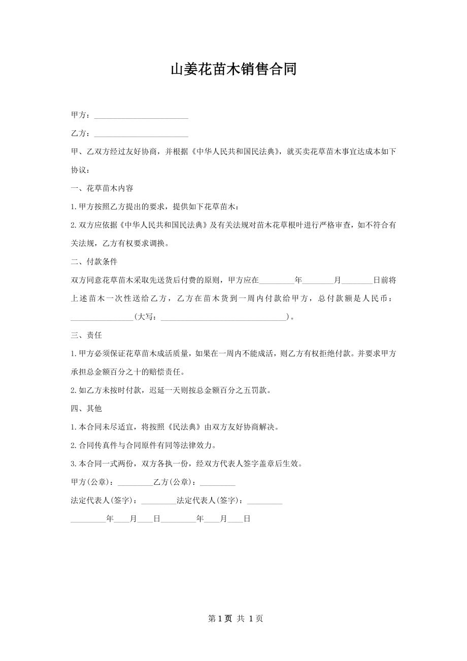 山姜花苗木销售合同.docx_第1页