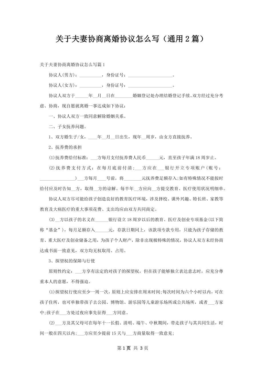 关于夫妻协商离婚协议怎么写（通用2篇）.docx_第1页