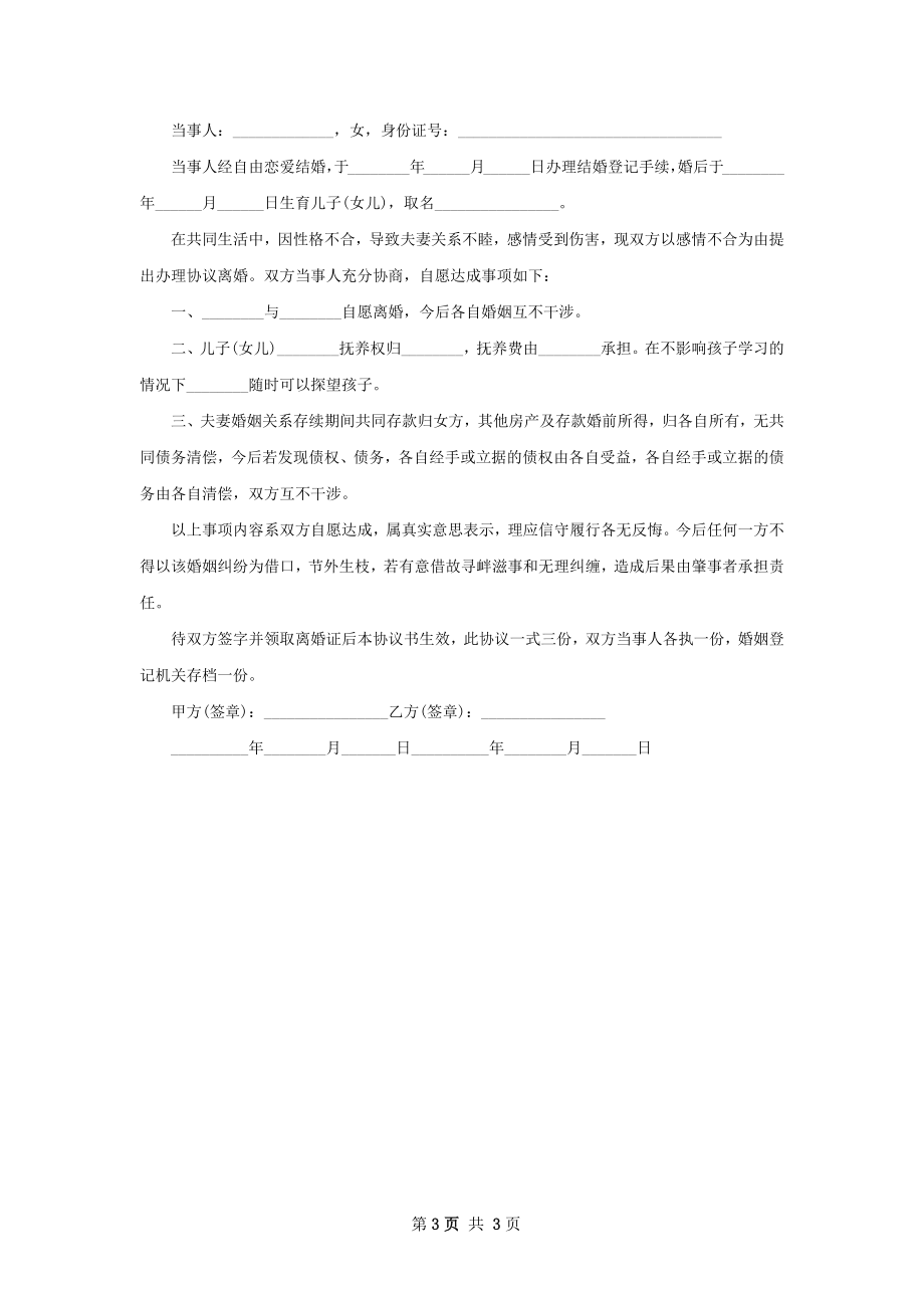 关于夫妻协商离婚协议怎么写（通用2篇）.docx_第3页