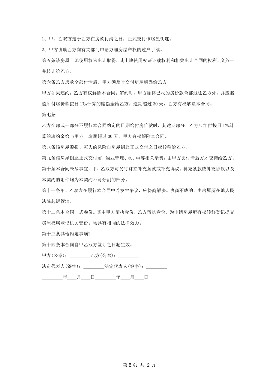 二手房屋购买协议范本.docx_第2页