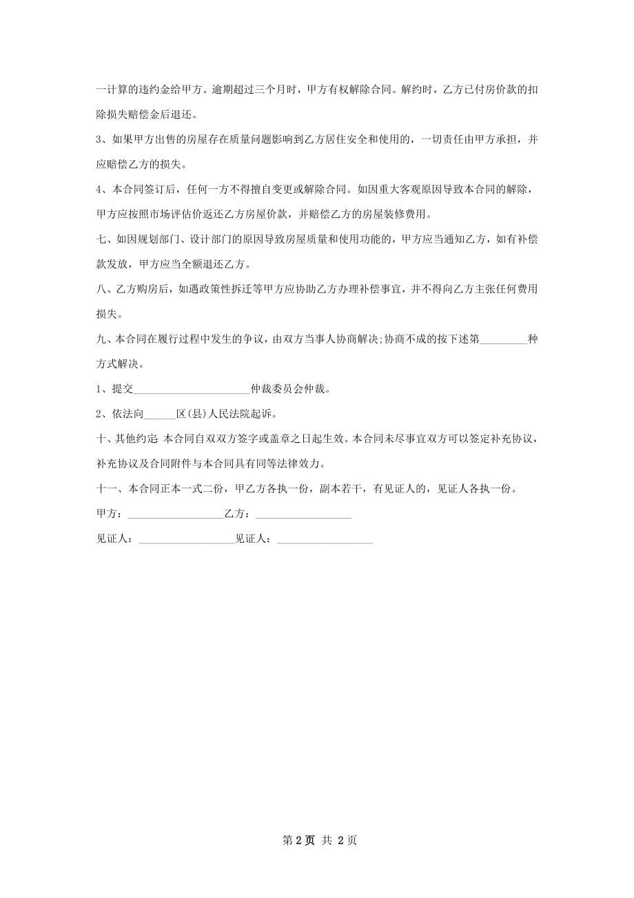 loft房屋买卖合同范文.docx_第2页